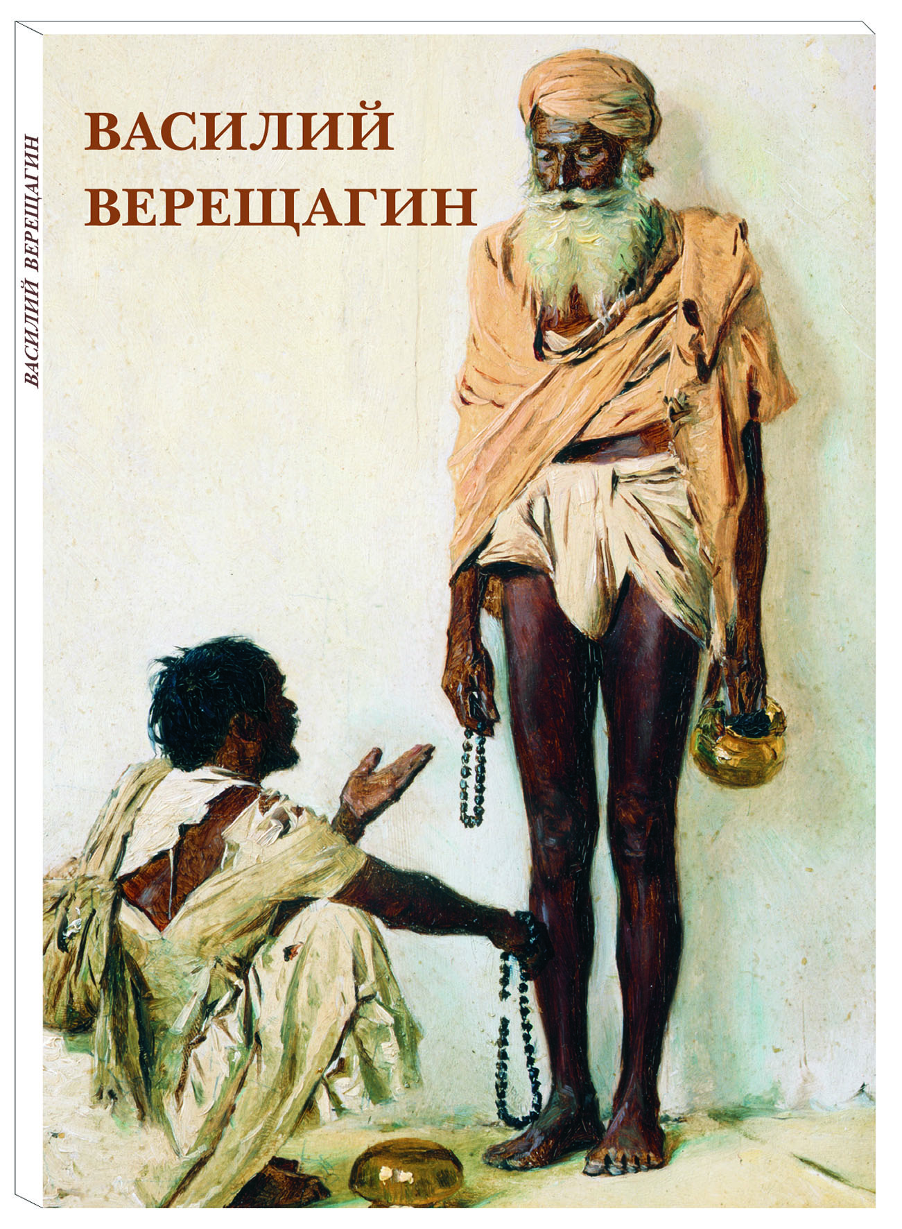 Василий Верещагин (набор из 12 открыток) | Верещагин Василий Васильевич
