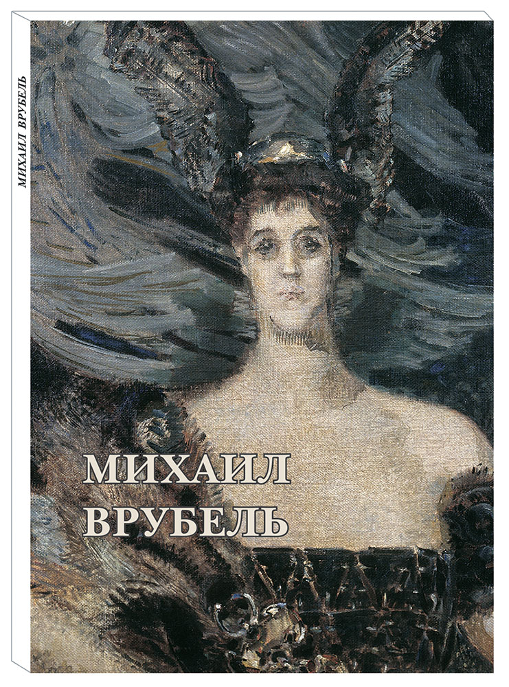 Михаил Врубель (набор из 12 открыток) | Врубель Михаил Александрович