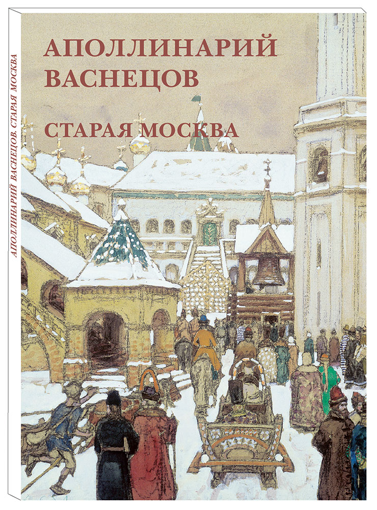 Аполлинарий Васнецов. Старая Москва (набор из 12 открыток)