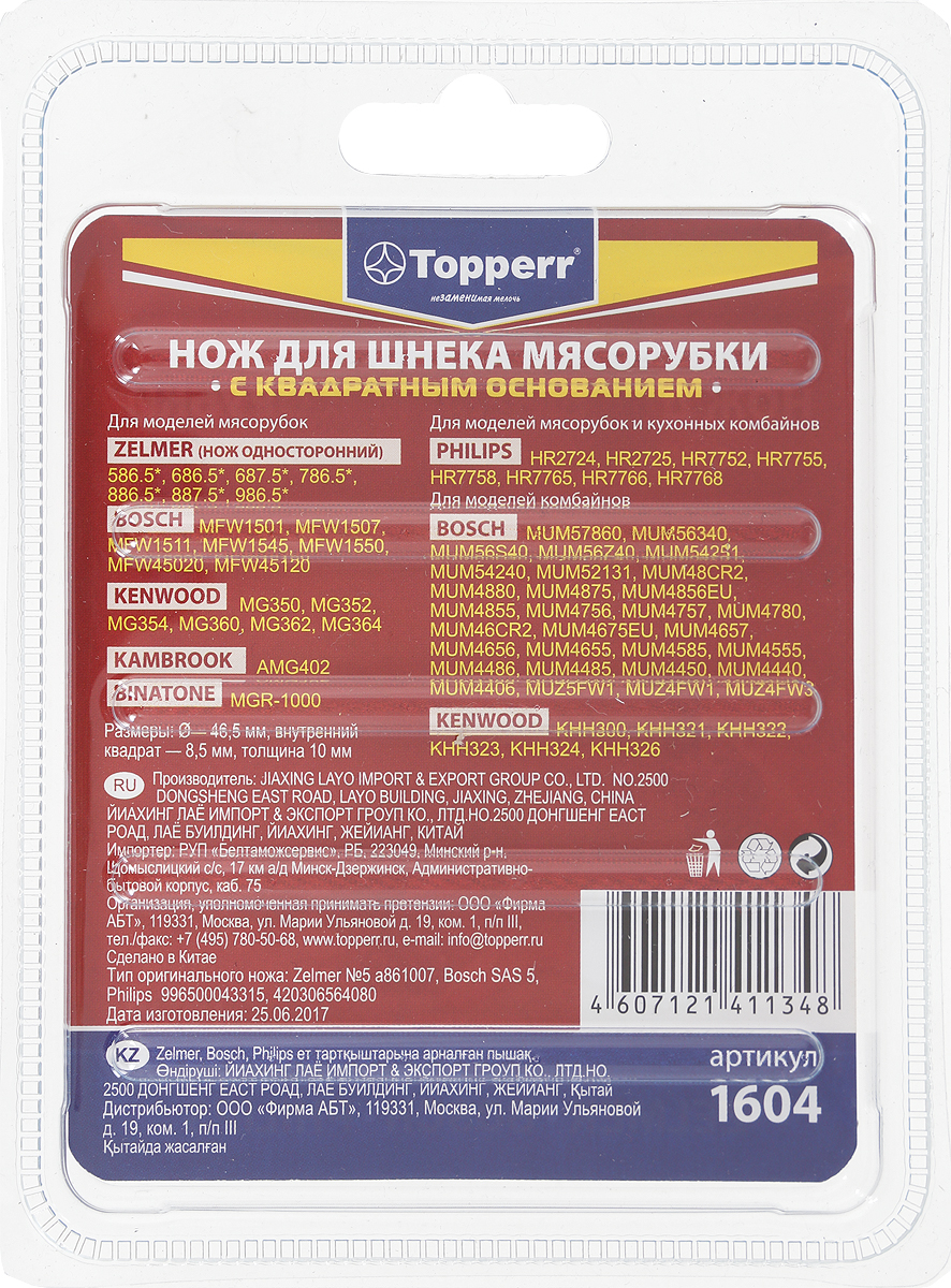 фото Topperr 1604 нож для мясорубок Zelmer/Bosch/Philips