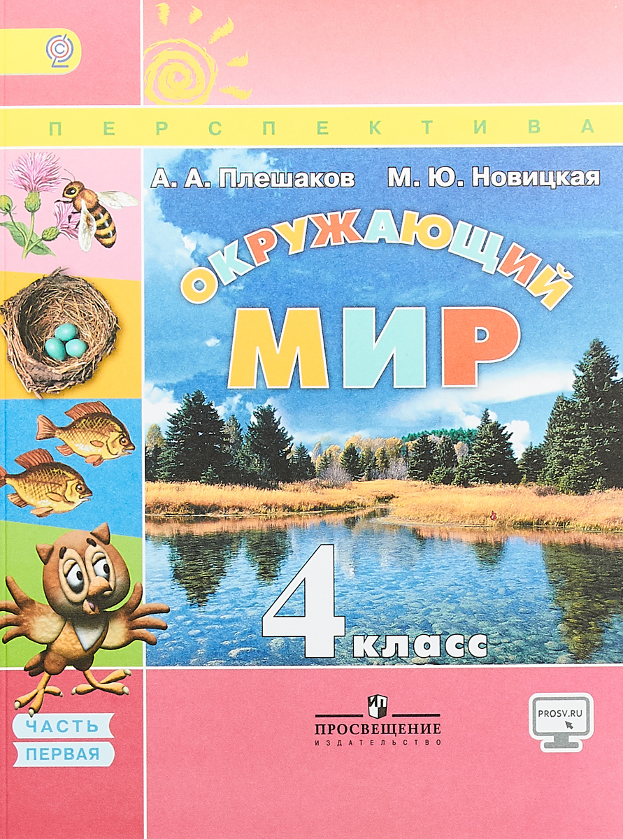 Книги окружающий. Лешаков а.а., Новицкая м.ю. окружающий мир. Плешаков а.а., Новицкая м.ю. окружающий мир (в 2 частях). УМК перспектива окружающий мир 4 класс. Учебник по окружающему миру 4 класс 1 часть перспектива.