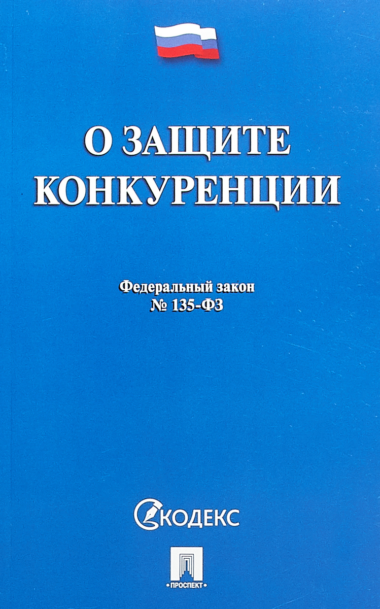 фото О защите конкуренции. Федеральный закон №135-ФЗ