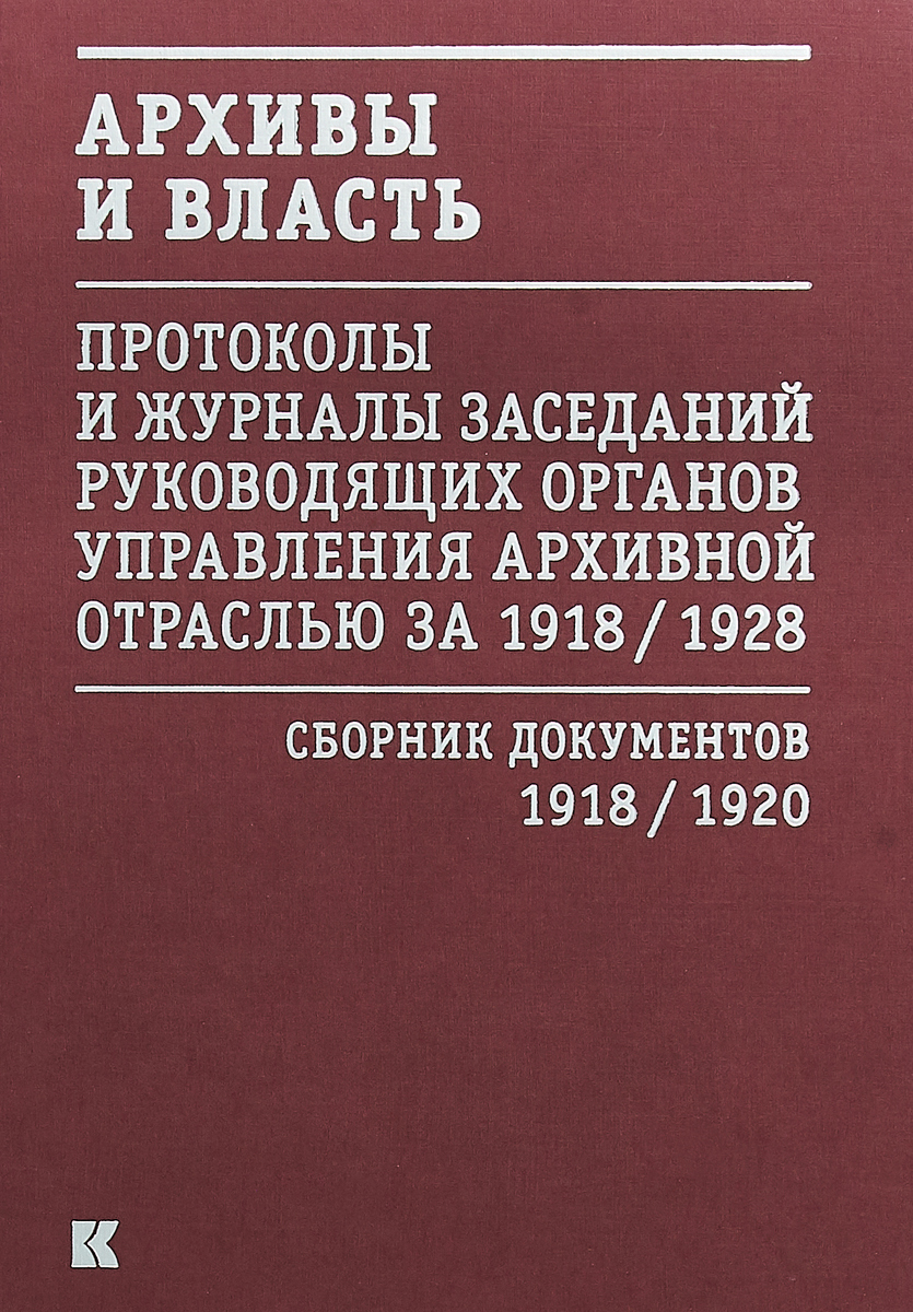 фото Архивы и власть. Первое послереволюционное десятилетие. Протоколы и журналы заседаний руководящих органов управления архивной отраслью за 1918–1928 года. Сборник документов. В 2 томах. Том 1. 1918–1920 года