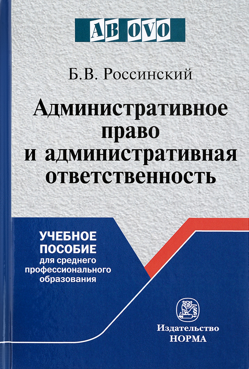 Административное право и административная ответственность. Курс лекций | Россинский Борис Вульфович