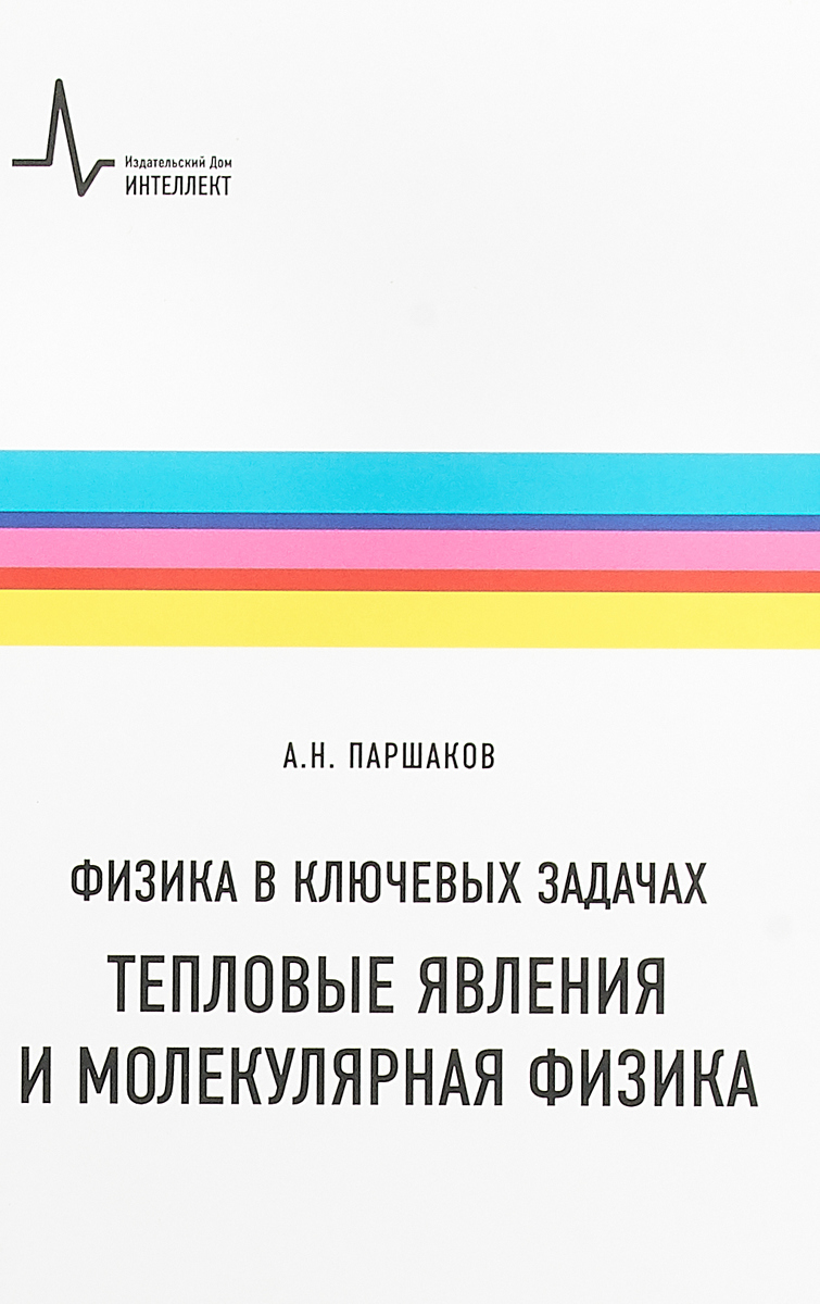 Физика в ключевых задачах. Тепловые явления и молекулярная физика. Учебное  пособие | Паршаков Александр Николаевич - купить с доставкой по выгодным  ценам в интернет-магазине OZON (267961186)