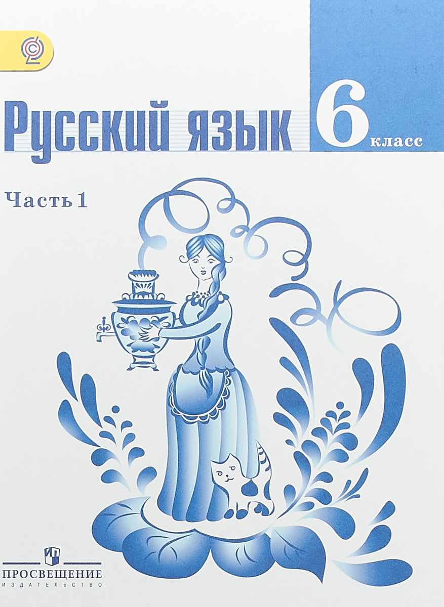 фото Русский язык. 6 класс. Учебник. В 2 частях. Часть 1