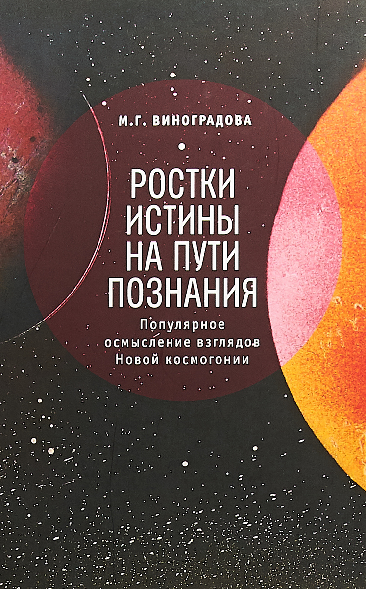 фото Ростки истины на пути познания. Популярное осмысление взглядов Новой космогонии