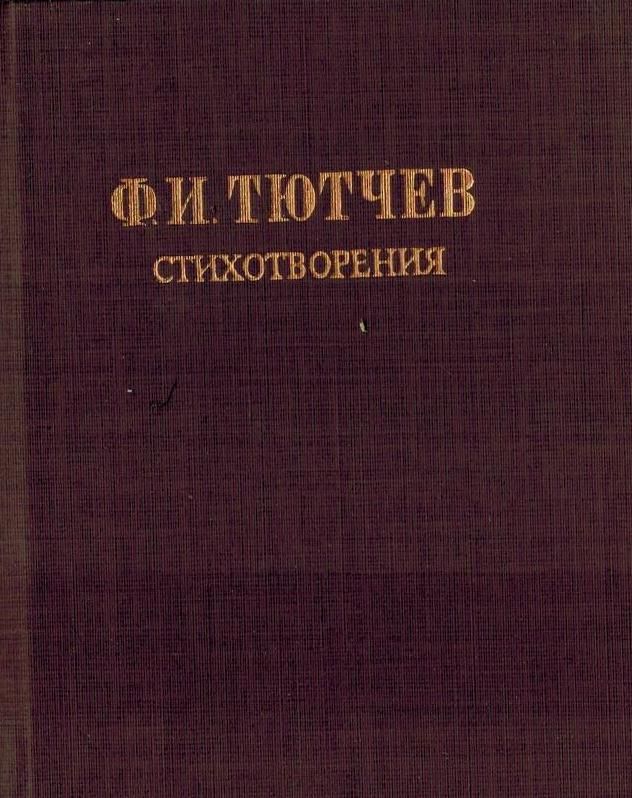 Ф. И. Тютчев. Стихотворения (миниатюрное издание)