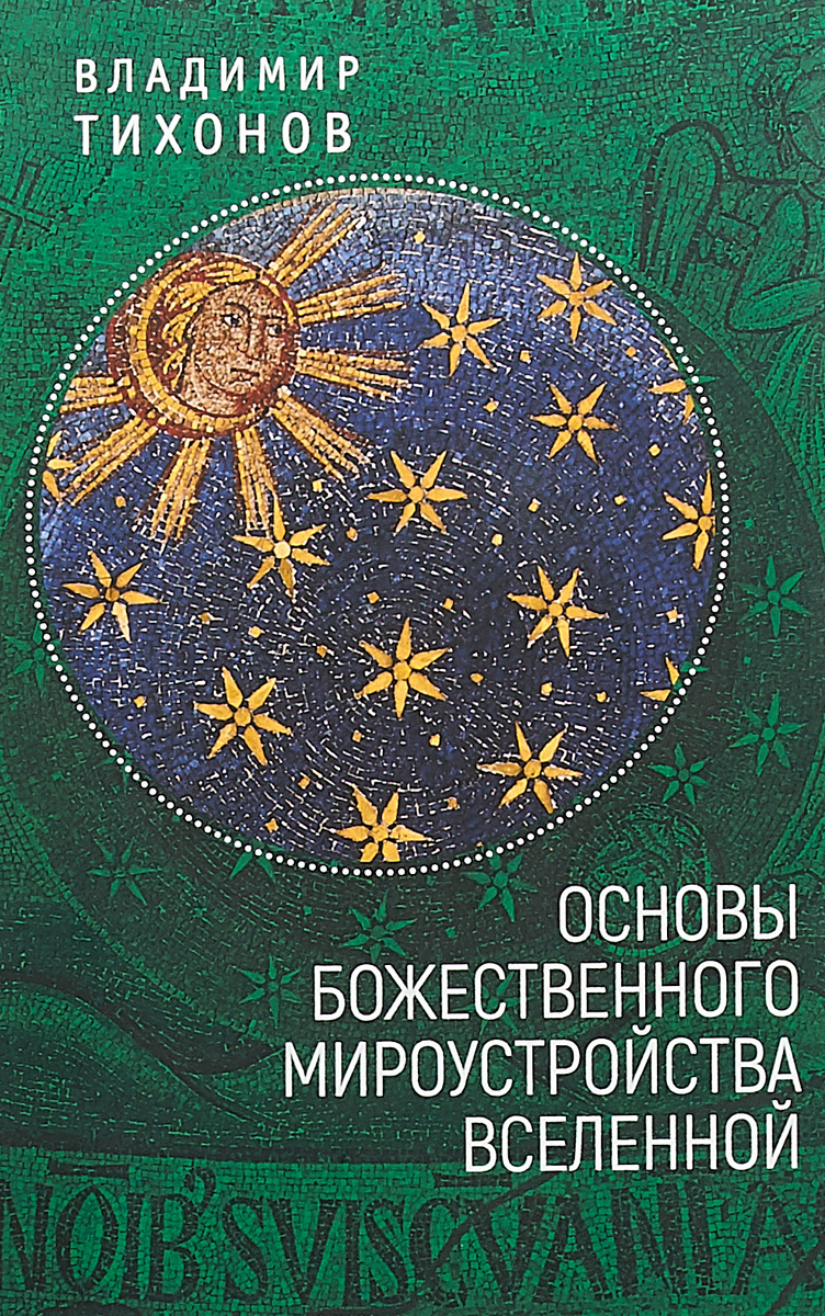 Основы Божественного мироустройства Вселенной | Тихонов Владимир Иванович