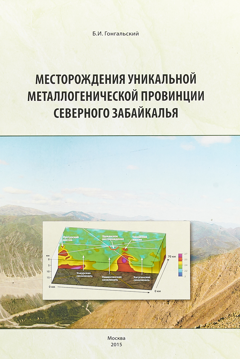 фото Месторождения уникальной металлогенической провинции Северного Забайкалья