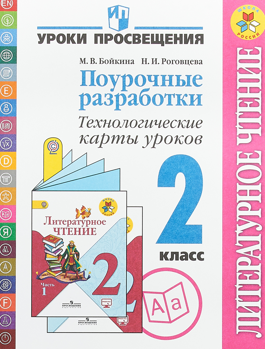 Литературное чтение. 2 класс. Поурочные разработки. Технологические карты  уроков | Бойкина Марина Викторовна, Роговцева Наталья Ивановна - купить с  доставкой по выгодным ценам в интернет-магазине OZON (1315353639)