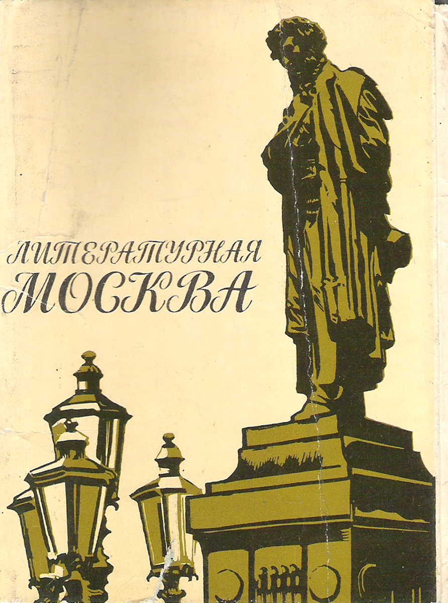 литературная москва