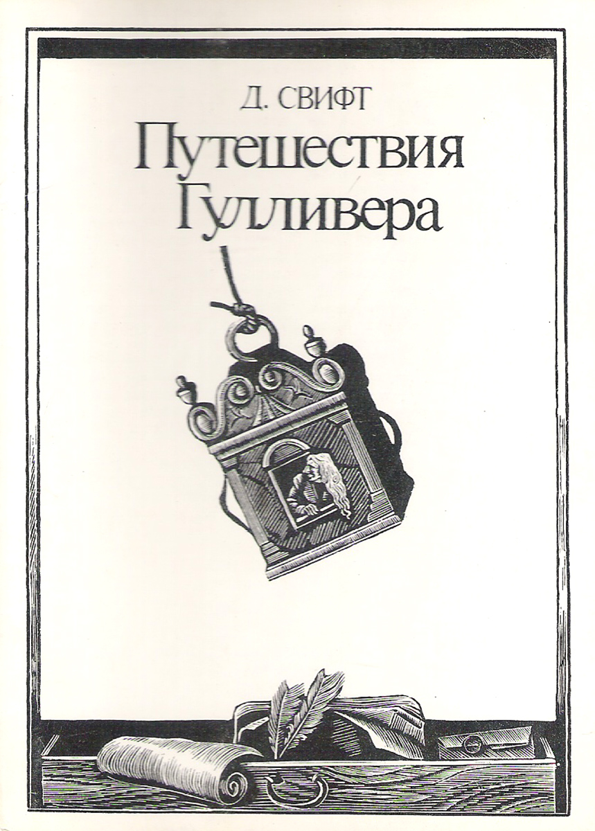 фото Путешествия Гулливера. Выпуск 2. Путешествие в Бробдингнег (набор из 16 открыток) Изобразительное искусство