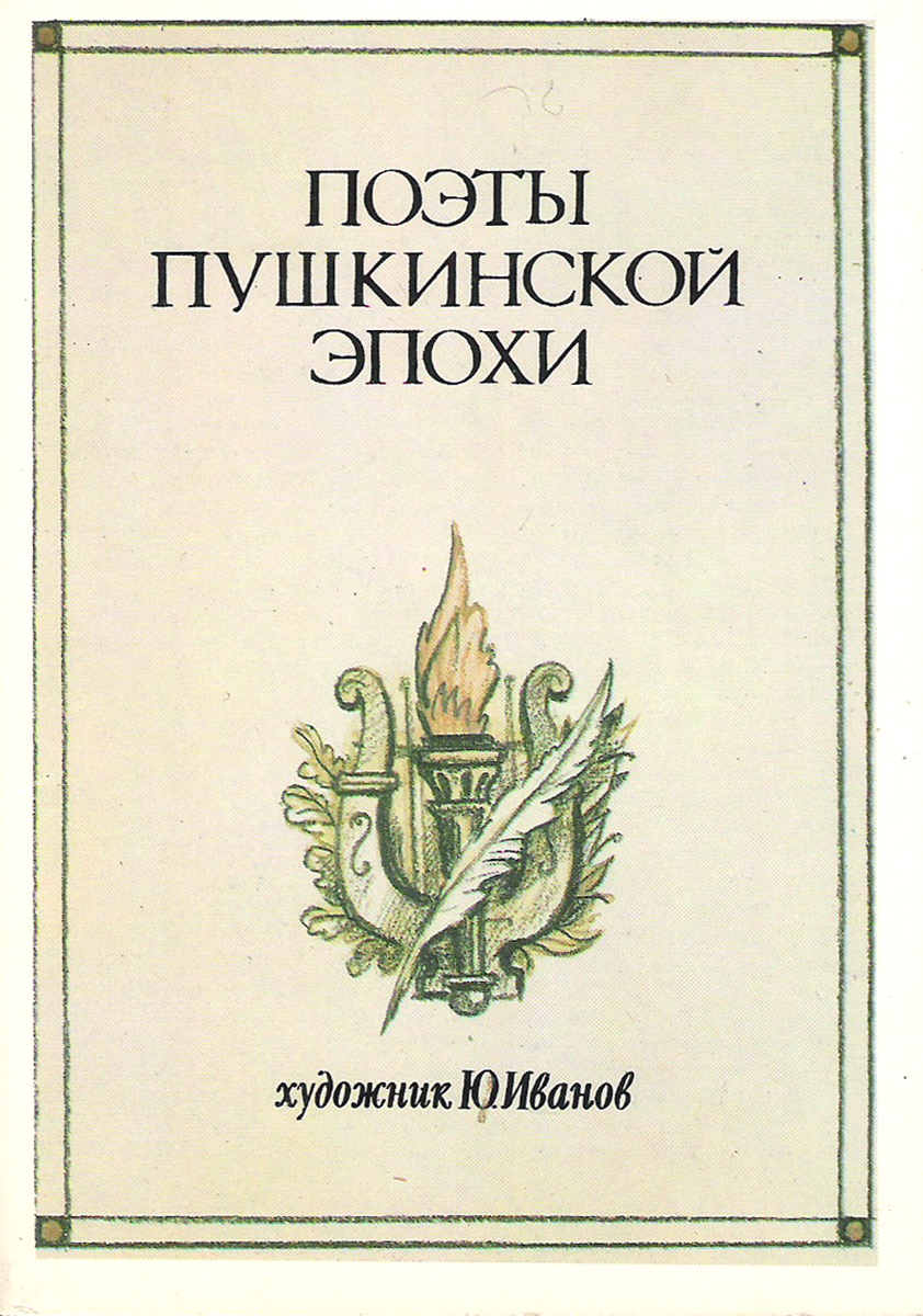 Писатели времени пушкина. Набор из 16 открыток "поэты Пушкинской эпохи". СССР, 1986. Поэты и Писатели Пушкинской эпохи. Поэты Пушкинской эпохи открытки. Писатели во времена Пушкина.