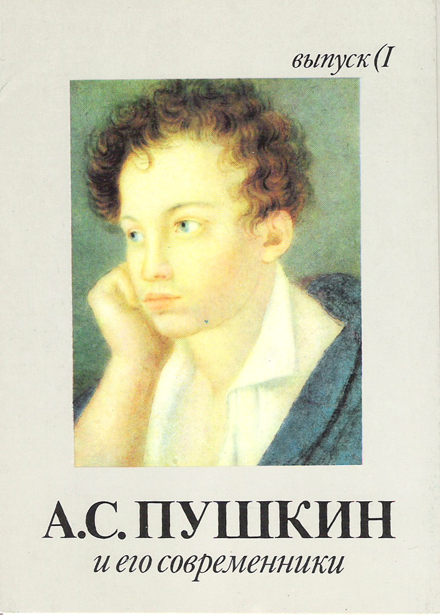 фото А. С. Пушкин и его современники. Выпуск 1 (набор из 16 открыток) Изобразительное искусство