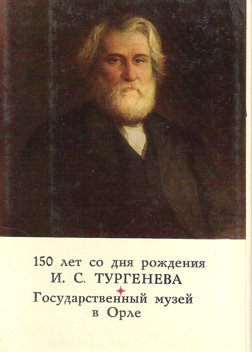 Тургенев Купить В Орле