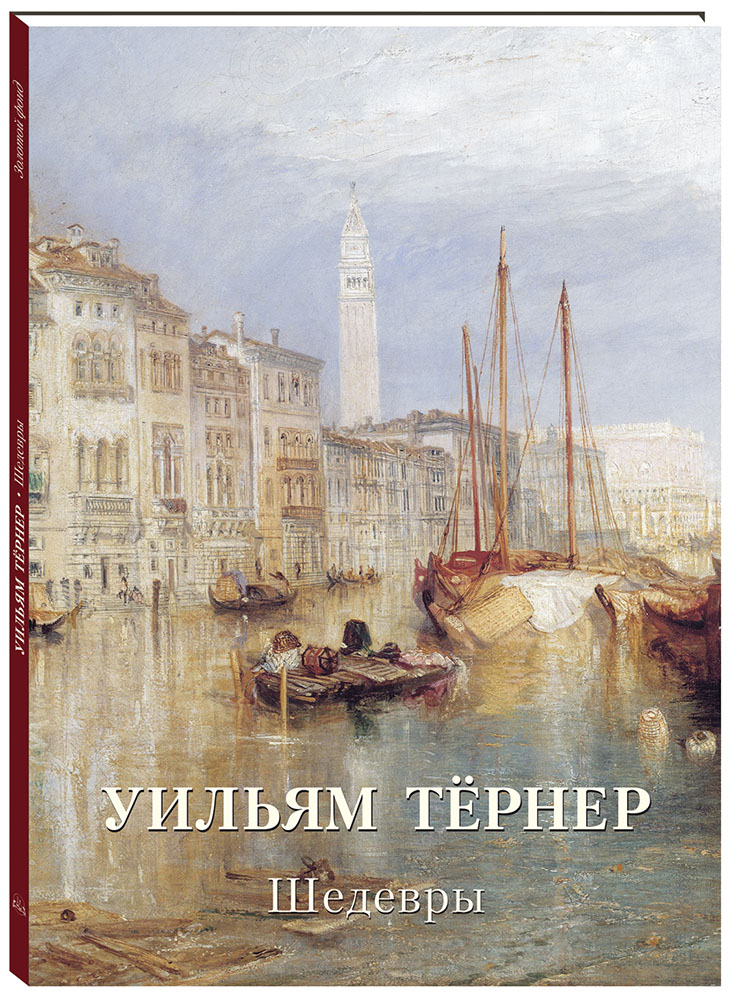 все цены на Уильям Тёрнер. Шедевры онлайн