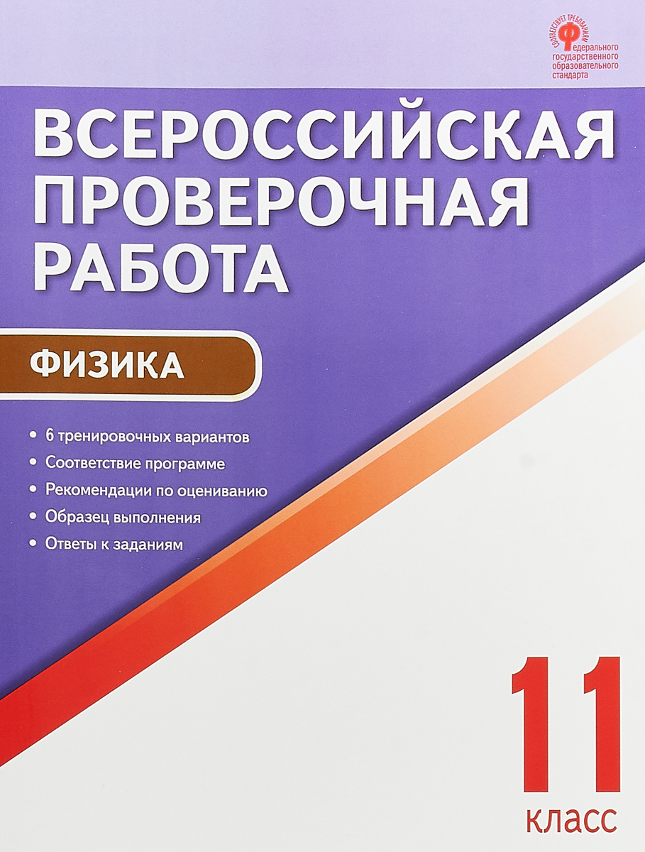 Физика. 11 класс. Всероссийская проверочная работа | Шлык Наталия Сергеевна