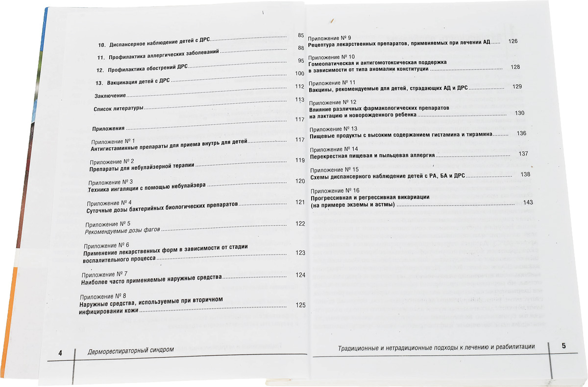 фото Дермореспираторный синдром (традиционные и нетрадиционные подходы к лечению и реабилитации)