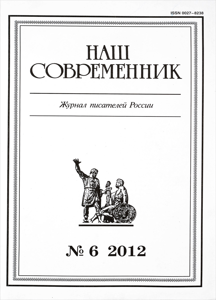 Наш Современник. Журнал писателей России. №6  2012