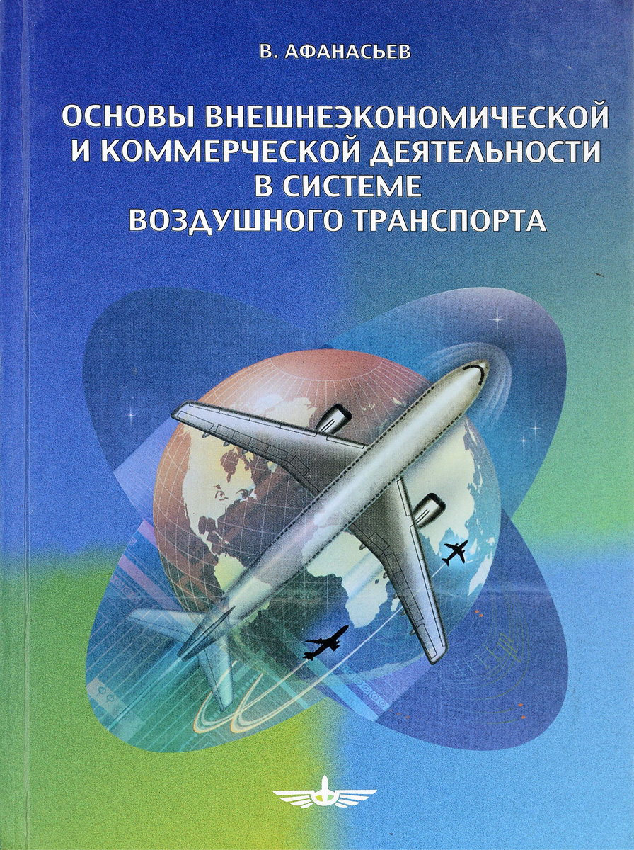 фото Основы внешнеэкономической и коммерческой деятельности в системе воздушного транспорта