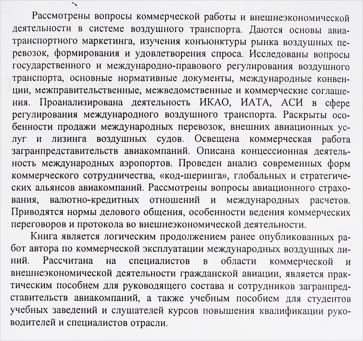 фото Основы внешнеэкономической и коммерческой деятельности в системе воздушного транспорта