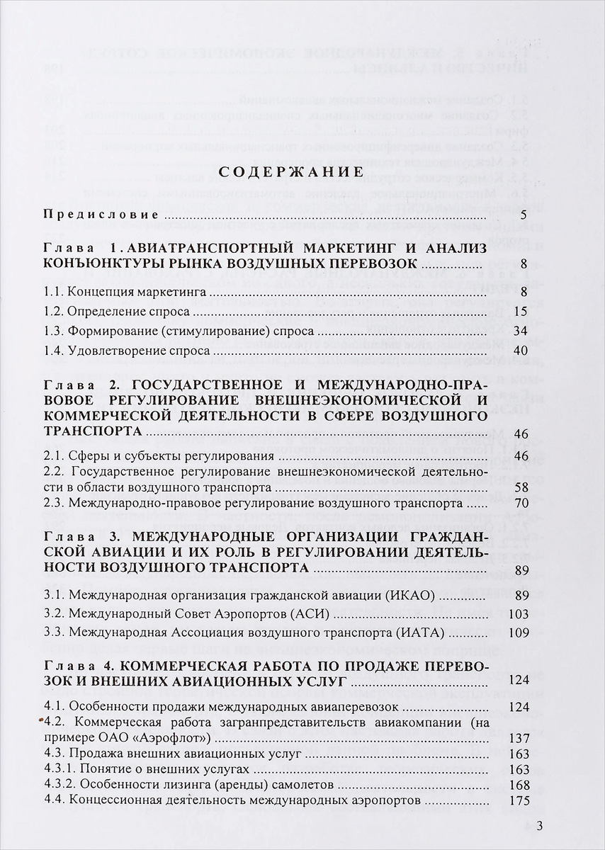 фото Основы внешнеэкономической и коммерческой деятельности в системе воздушного транспорта