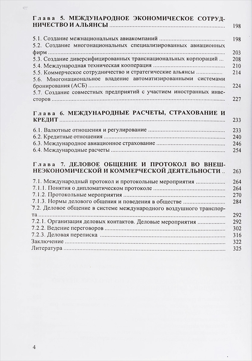 фото Основы внешнеэкономической и коммерческой деятельности в системе воздушного транспорта