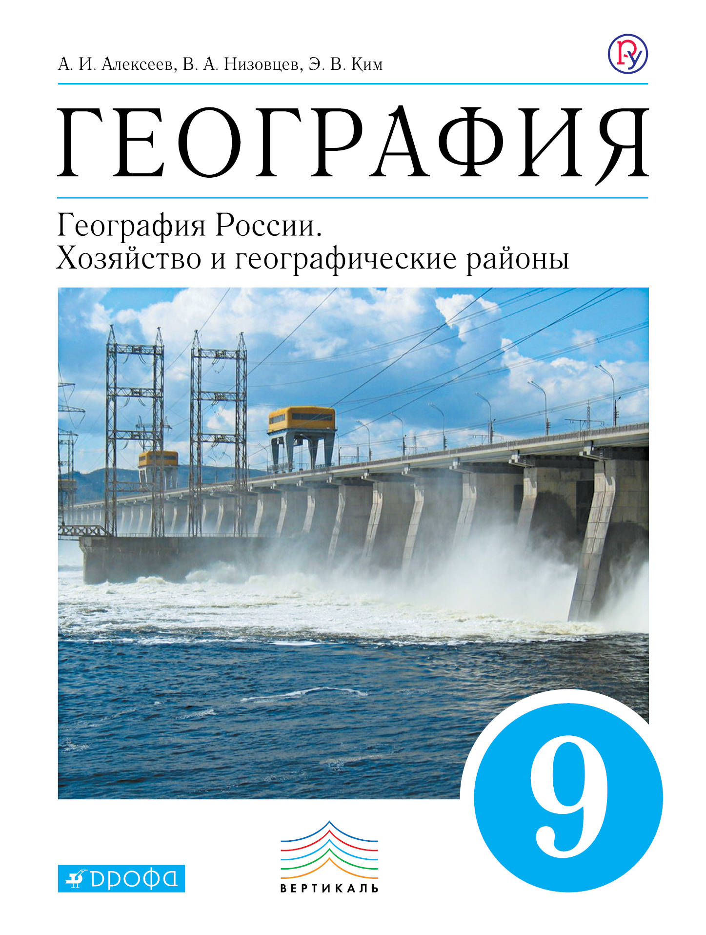 Российские учебники 9 класс. География 9 класс учебник Алексеева. География 9 классы (Алексеев а.и).