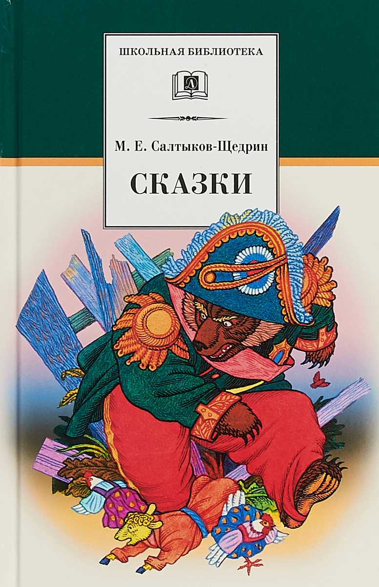 Анализ любой сказки салтыкова щедрина по плану