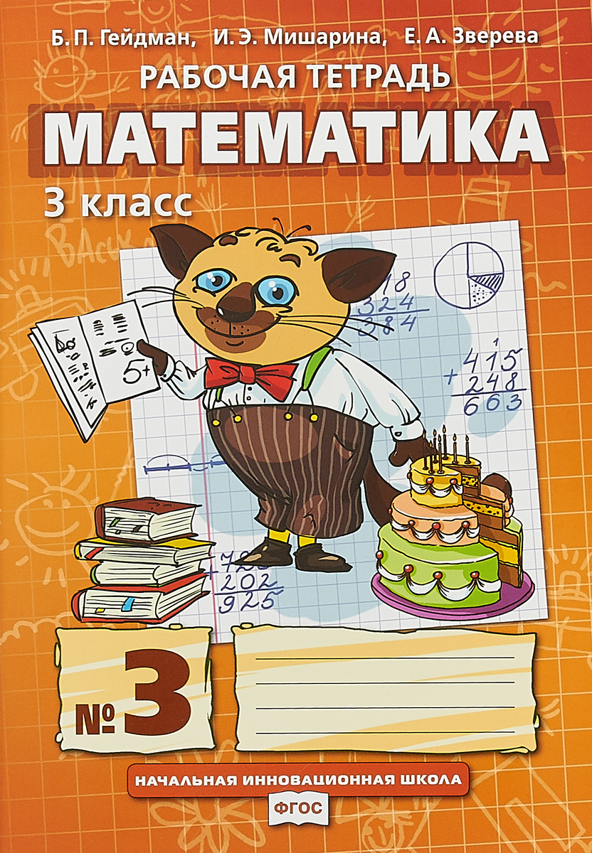 Б. П. Гейдман, И. Э. Мишарина, Е. А. Зверева Математика. 3 класс. Рабочая тетрадь. В 4 частях. Часть 3 Б. П. Гейдман, И. Э. Мишарина, Е. А. Зверева Математика. 3 класс. Рабочая тетрадь. В 4 частях. Часть 3