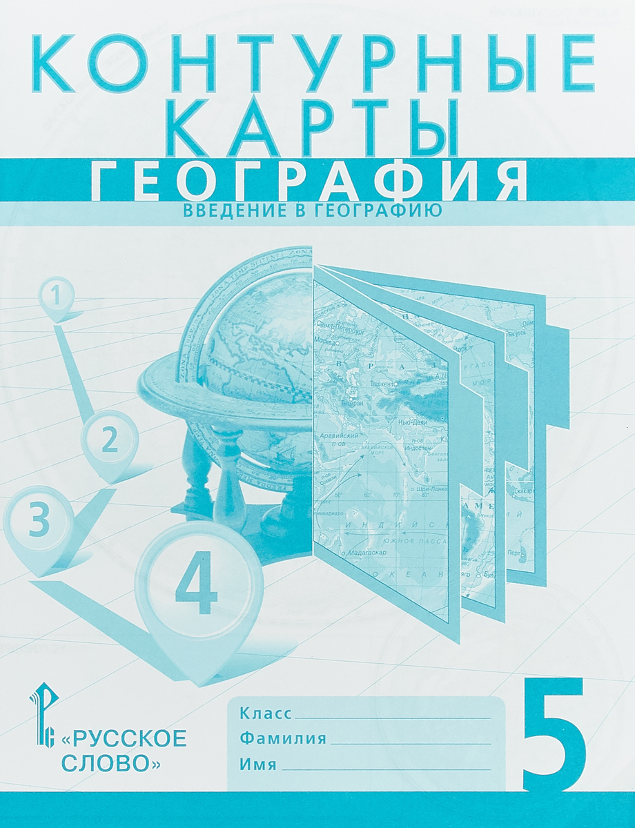 Контурная карта по географии 5 класс домогацких