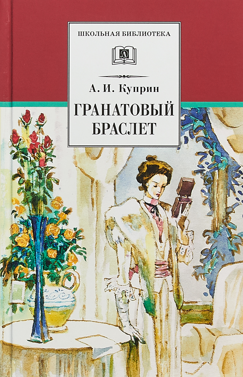 Гранатовый браслет | Куприн Александр Иванович