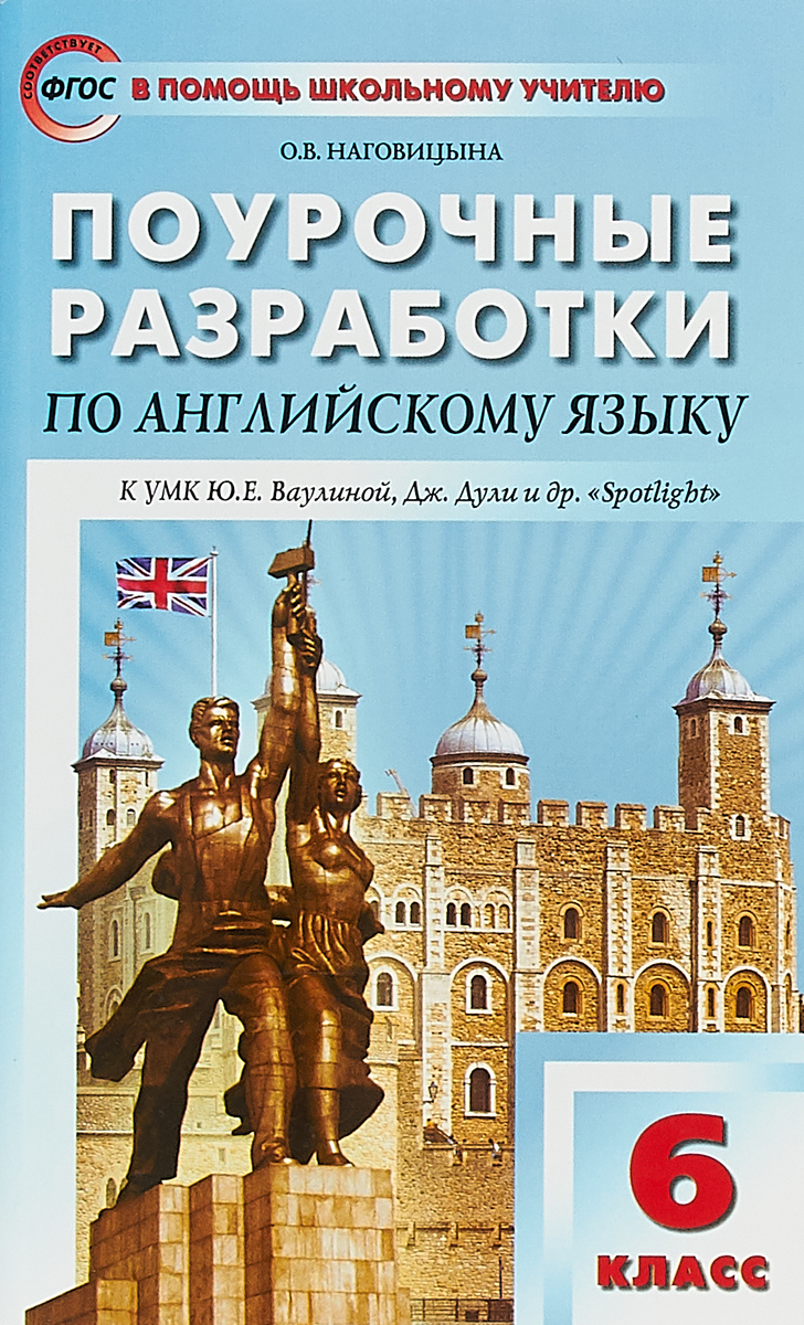 О. В. Наговицына Поурочные разработки по английскому языку. 6 класс. К УМК Ю.Е. Ваулиной, Дж. Дули О. В. Наговицына Поурочные разработки по английскому языку. 6 класс. К УМК Ю.Е. Ваулиной, Дж. Дули