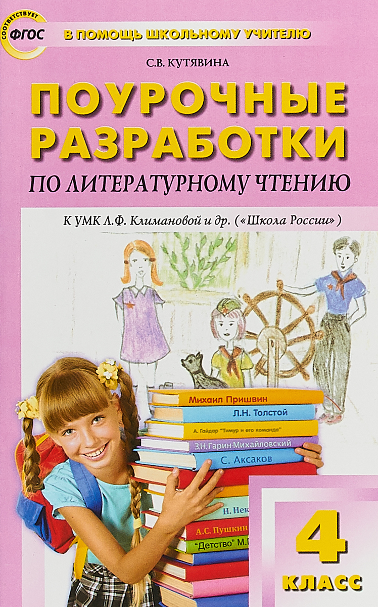 Книга "Поурочные разработки по литературному чтению. 4 класс. К УМК Л.Ф ...