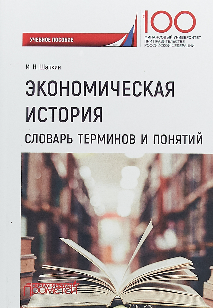 И. Н. Шапкин Экономическая история. Словарь терминов и понятий. Учебное пособие И. Н. Шапкин Экономическая история. Словарь терминов и понятий. Учебное пособие
