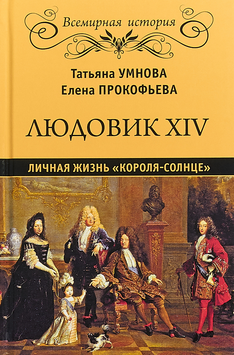 Жизнь короля. Людовик Король солнце. Книга Король солнце. Книги о Людовике 14. Людовик XIV книга.