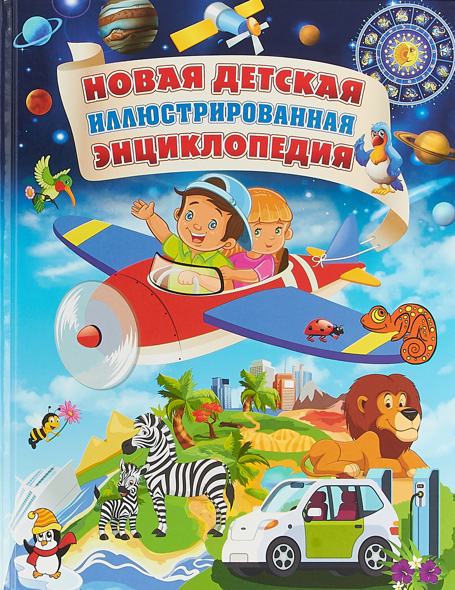 Книга " Новая детская иллюстрированная энциклопедия" Скиба Тамара ...
