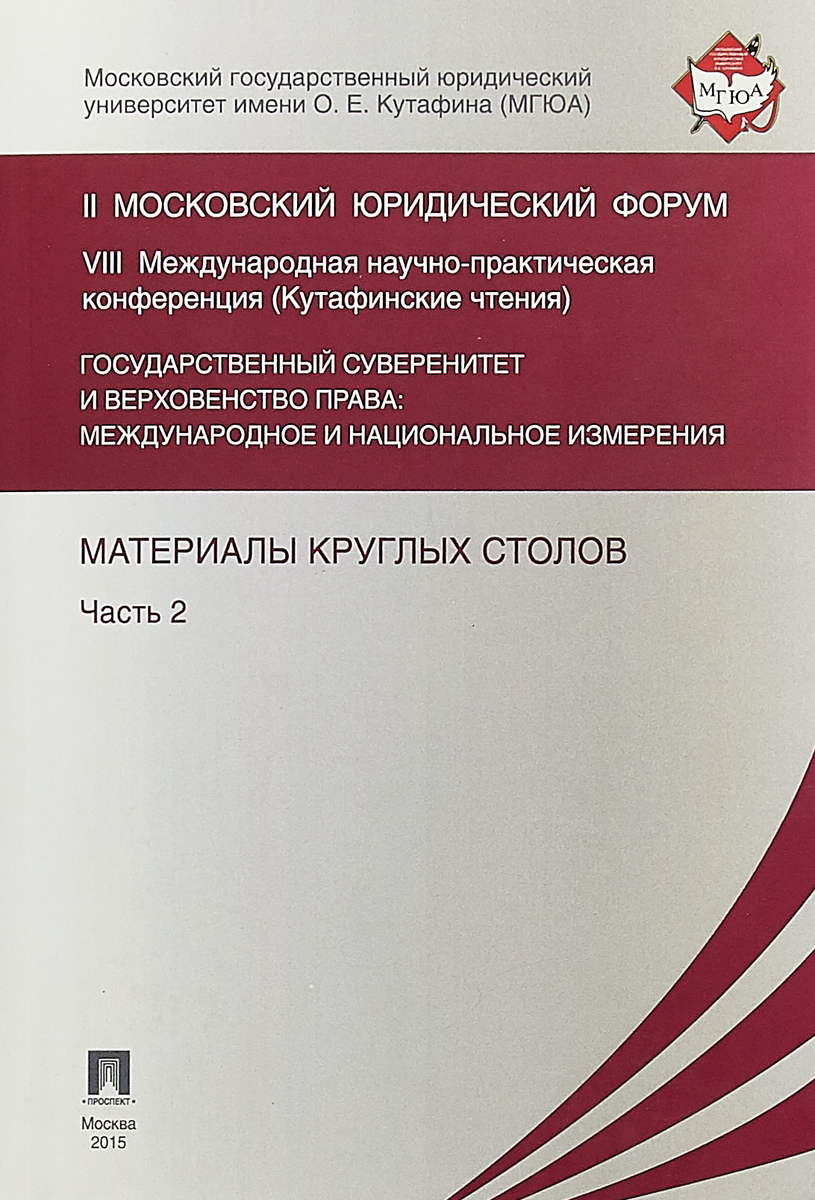 Государственный суверенитет и верховенство права. Международное и национальное измерения. II Московсковский форум. Материалы круглых столов. Часть 2 Государственный суверенитет и верховенство права. Международное и национальное измерения. II Московсковский форум. Материалы круглых столов. Часть 2
