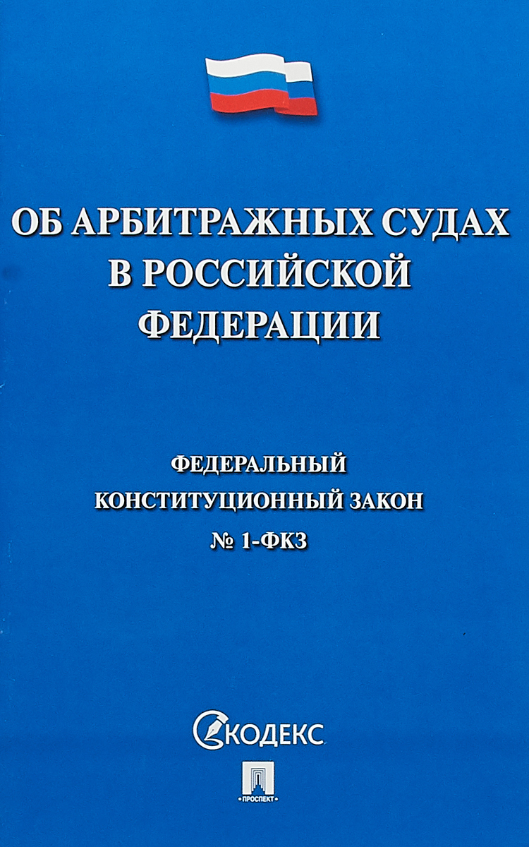 фото Об арбитражных судах в Российской Федерации. Федеральный конституционный № 1-ФКЗ