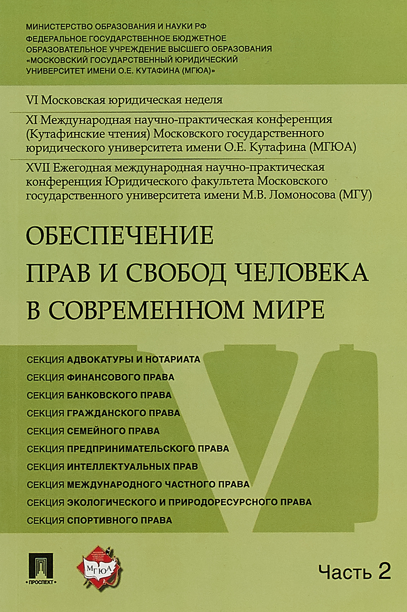 фото Обеспечение прав и свобод человека в современном мире. Материалы конференции в 4 частях. Часть 2