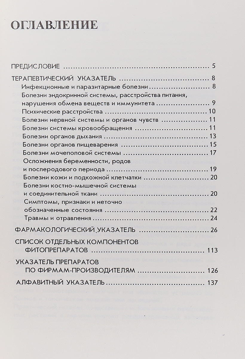 фото Современные фитотерапевтические препараты. Справочник