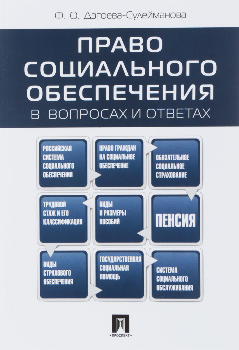 Ф. О. Дзгоева-Сулейманова Право социального обеспечения в вопросах и ответах. Учебное пособие Ф. О. Дзгоева-Сулейманова Право социального обеспечения в вопросах и ответах. Учебное пособие