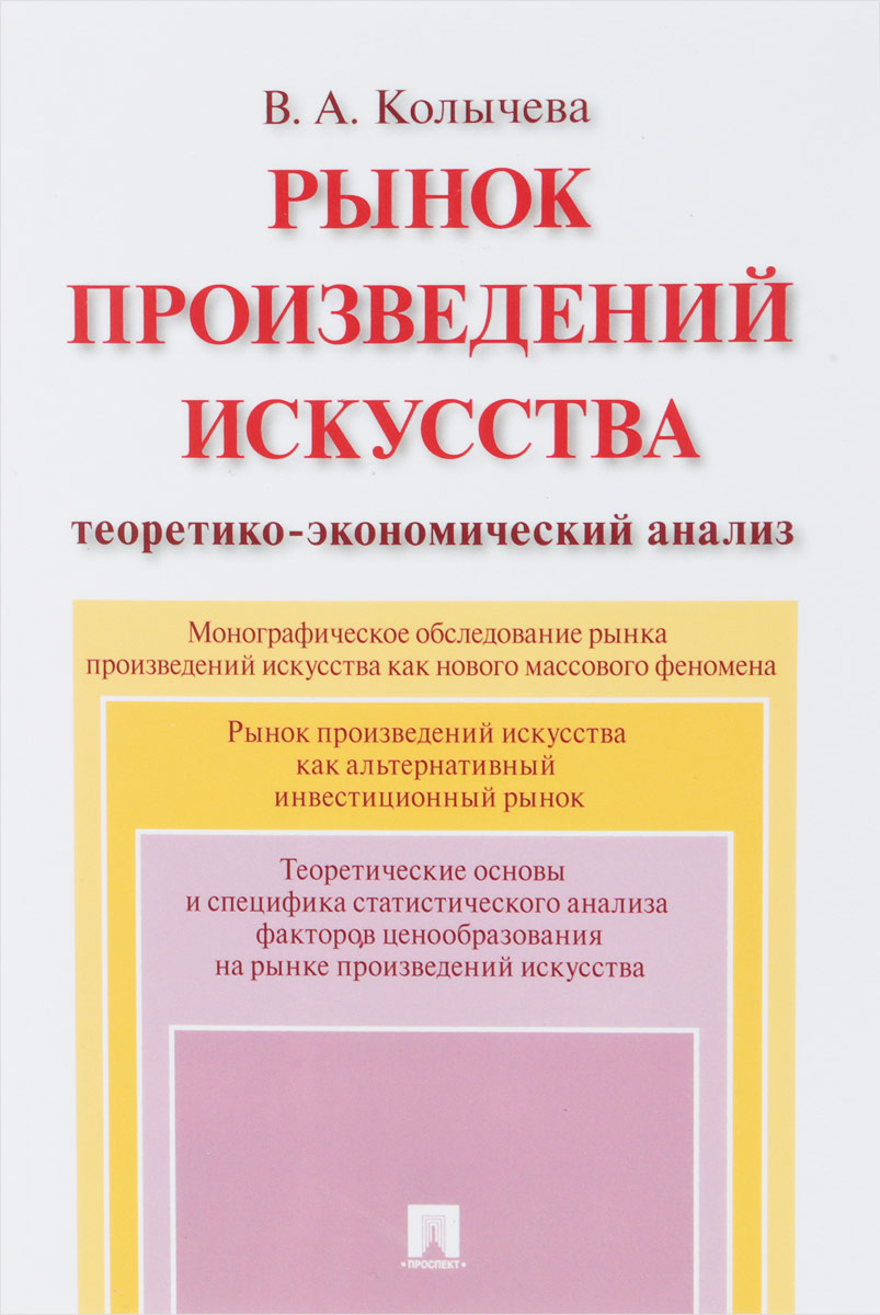 фото Рынок произведений искусства. Теоретико-экономический анализ. Монография