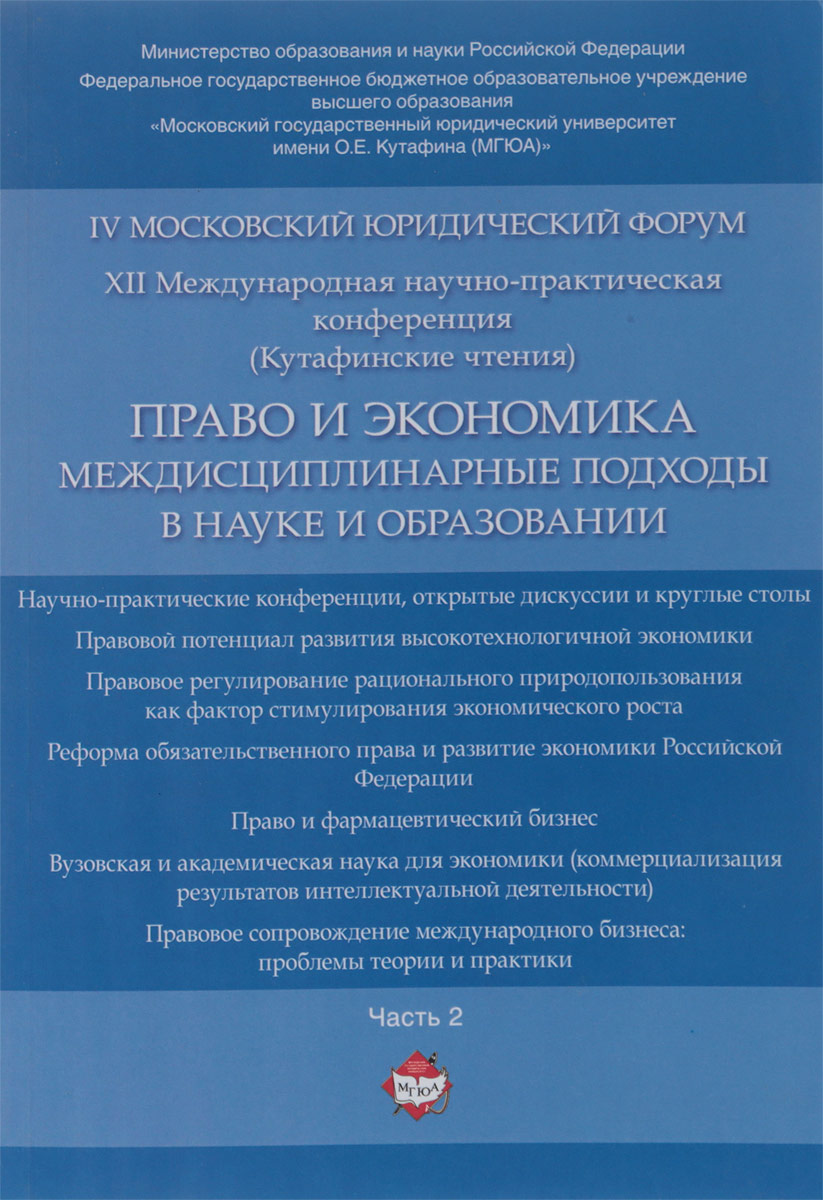 фото Право и экономика. Междисциплинарные подходы в науке и образовании. IV Московский юридический форум. XII Международная научно-практическая конференция (Кутафинские чтения). В 4 частях. Часть 2