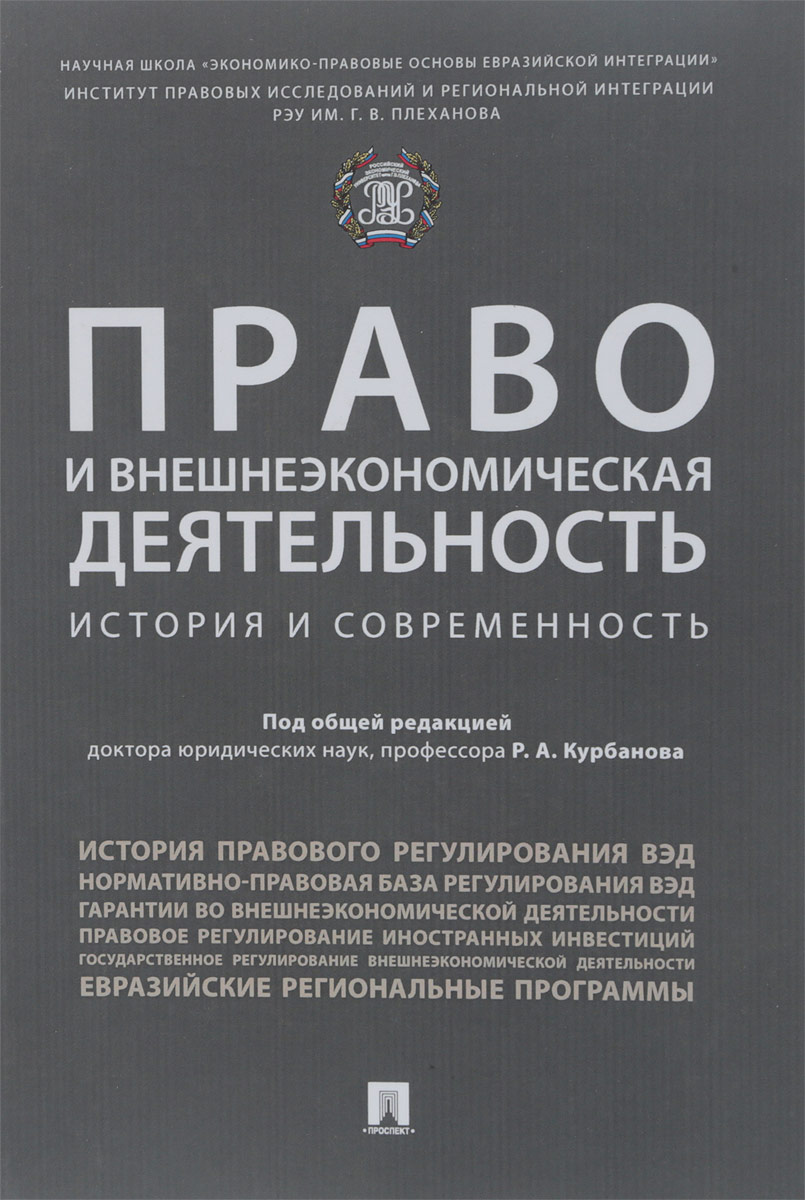 фото Право и внешнеэкономическая деятельность. История и современность