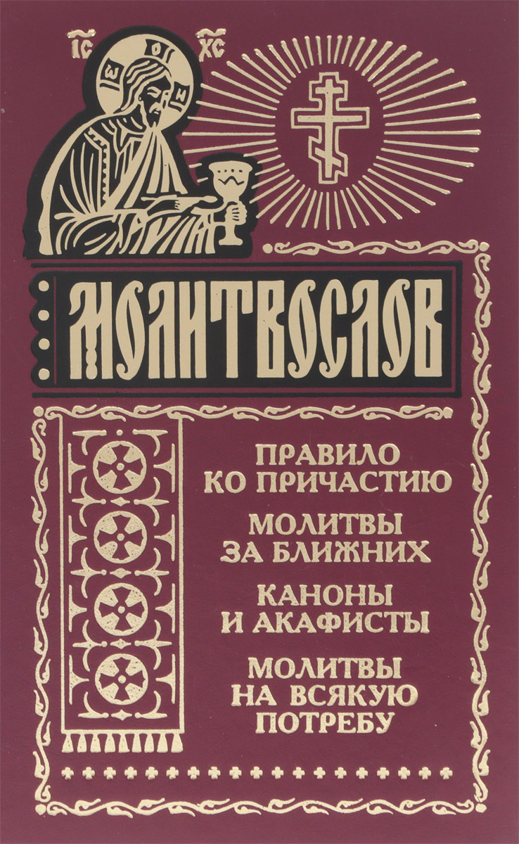 Молитвослов на всякую потребу и на всякий день