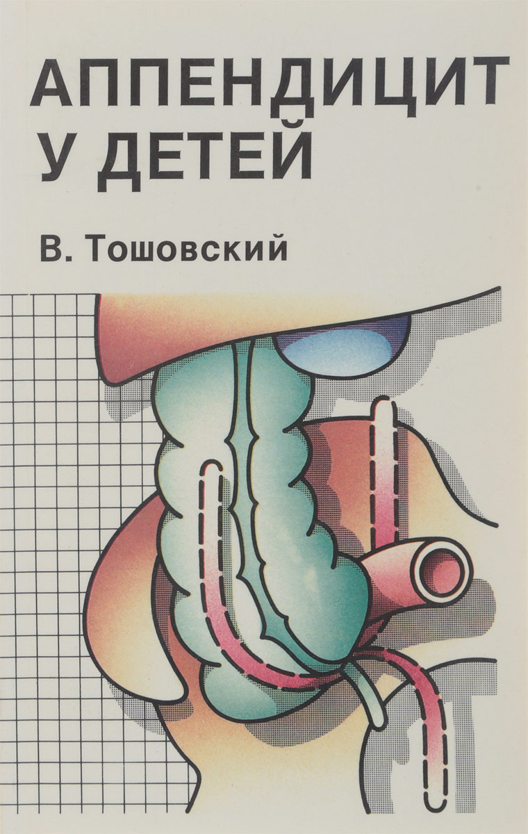 Аппендицит у детей. Острый аппендицит у детей. Острый аппендицит у детей учебное пособие.