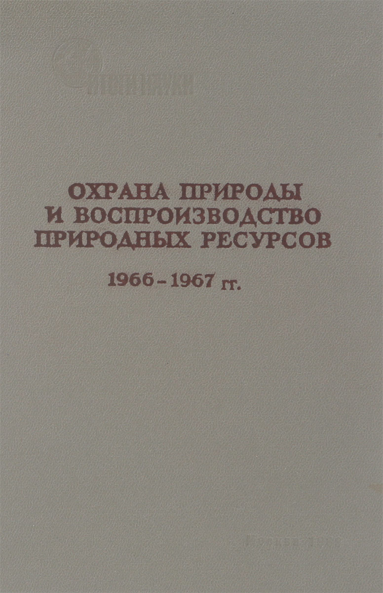 фото Охрана природы и воспроизводство природных ресурсов. Выпуск 1. Сохранение природы за рубежом. Обзор зарубежной профилированной периодики. 1966 - 1967 гг.