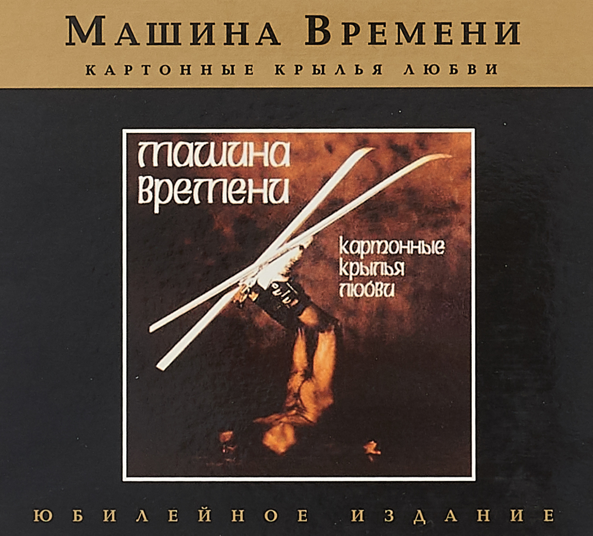 Машина времени. Картонные крылья любви (CD)